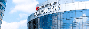 Бизнес-центр «Волковский»