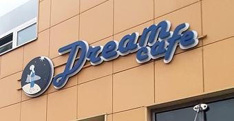 Производство дверей для компании «Dream Cafe»