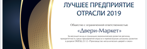 «Двери-Маркет» – лучшее предприятие отрасли 2019!