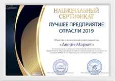 Лучшее предприятие отрасли 2019