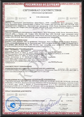 Сертификат соответствия на дымогазонепроницаемые двери