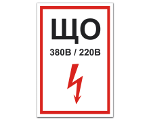 ЩО 380V/220W