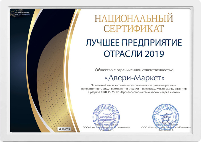Лучшее предприятие отрасли 2019