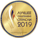 Лучшее предприятие отрасли 2019